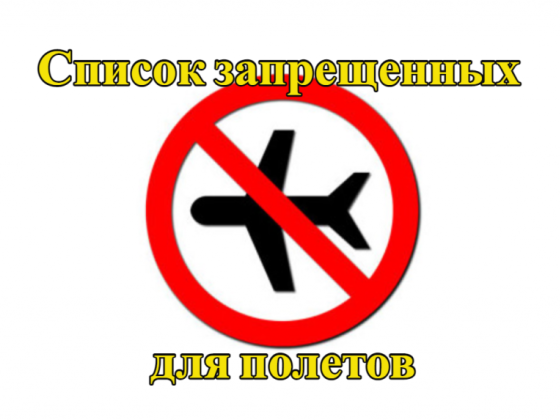 Что делать, если вы думаете, что находитесь в списке запрещенных для полетов No Fly List